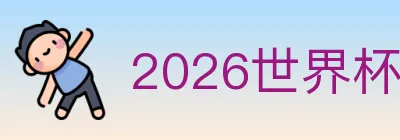 2026世界杯下注入口 logo